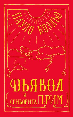 Дьявол и сеньорита Прим
