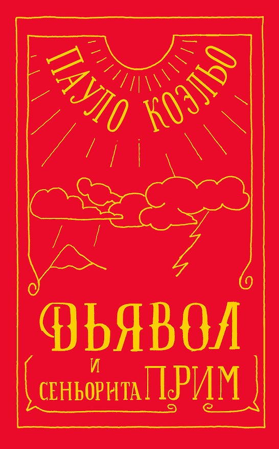 Книга Дьявол и сеньорита Прим (Пауло Коэльо) — 1