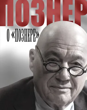 Познер о "Познере" (Владимир Познер) 📖 купить книгу по выгодной цене в ...