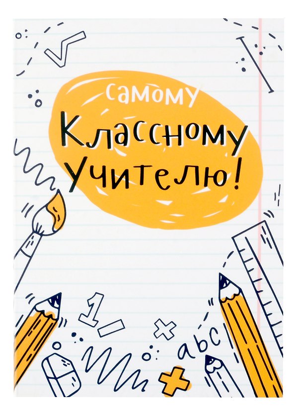 Открытка с шоколадом САМОМУ КЛАССНОМУ УЧИТЕЛЮ, 20г 3050611 — 1