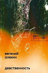 Девственность. Роман