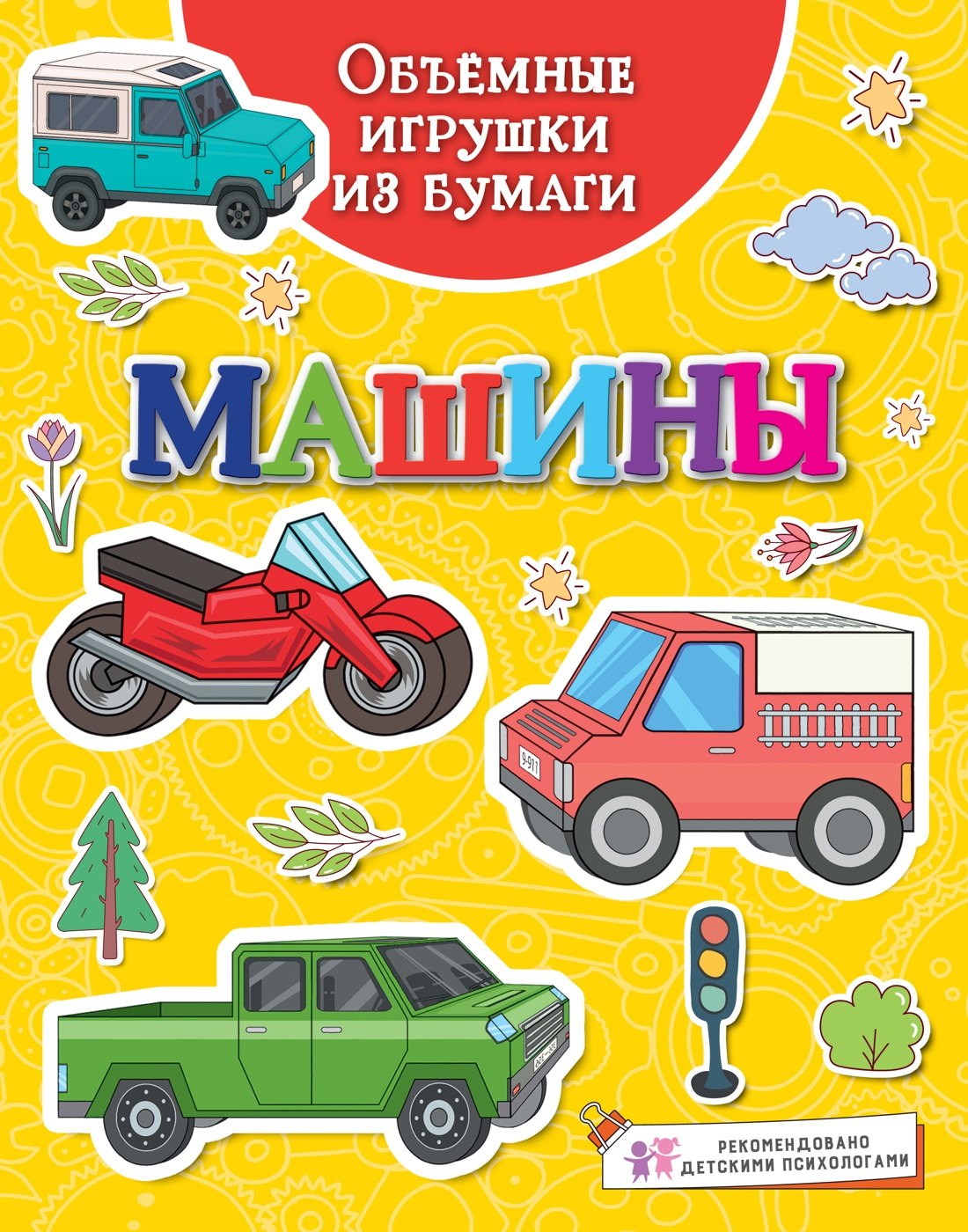 

Объемные игрушки из бумаги. Машины