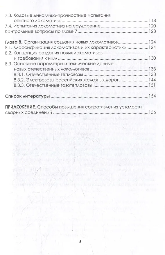 Книга Локомотивостроение. Основы проектирования локомотивов: учебное пособие (Эдуард Оганьян, Григорий Волохов) — 3