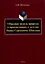Образная модель природы в произведениях о детстве Ивана Сергеевича Шмелева: монография — 3114251 — 1
