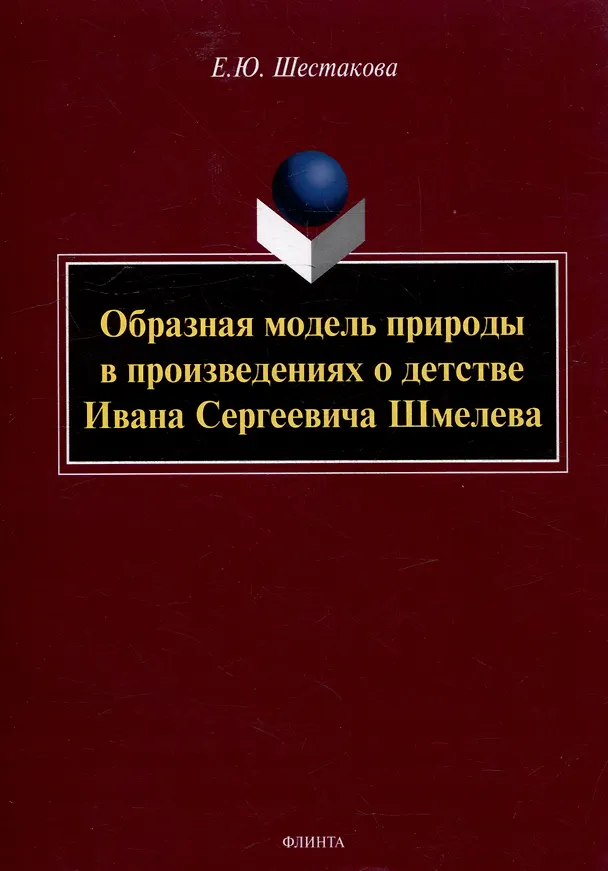 Книга Образная модель природы в произведениях о детстве Ивана Сергеевича Шмелева: монография (Елена Шестакова) — 1