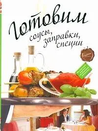 Книга Готовим соусы, заправки, специи. (Эрик Ле Прово)