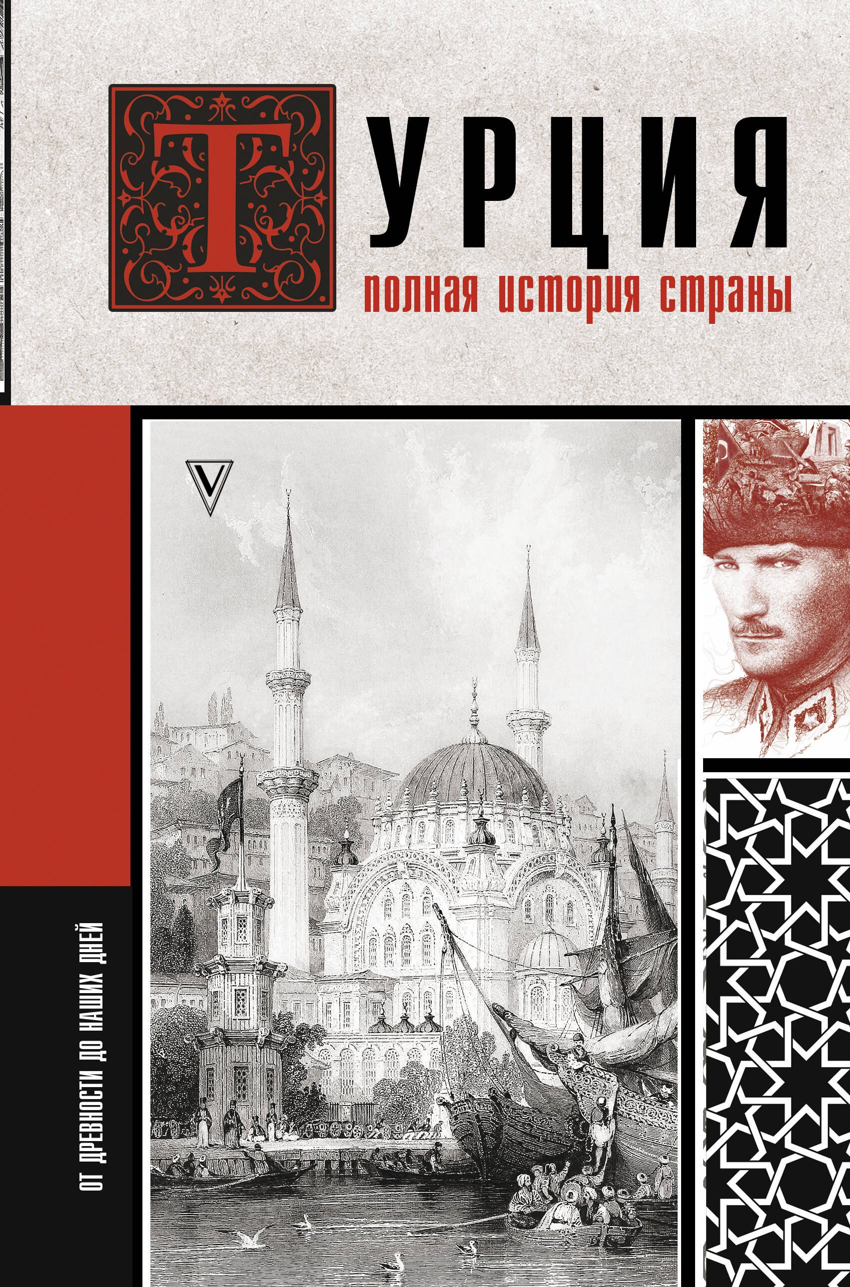 Турция. Полная история страны. Мехмед Йылмаз
