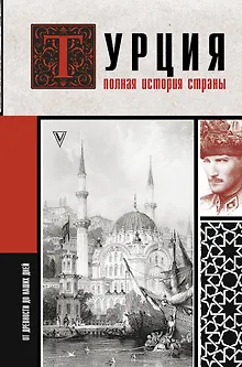 Турция. Полная история страны.