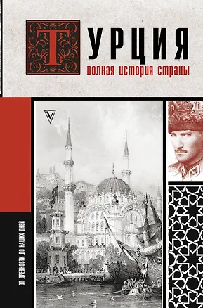 Книга Турция. Полная история страны. (Мехмед Йылмаз)