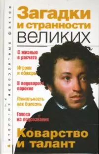 Загадки и странности великих — 2155734 — 1