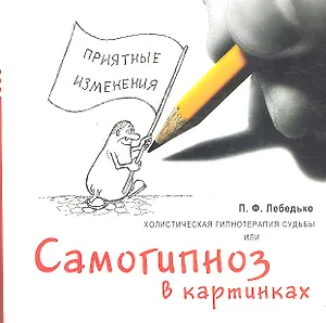 Холистическая гипнотерапия судьбы или самогипноз в картинках / (мягк) (ХГС). Лебедько П.Ф. (Юрайт)