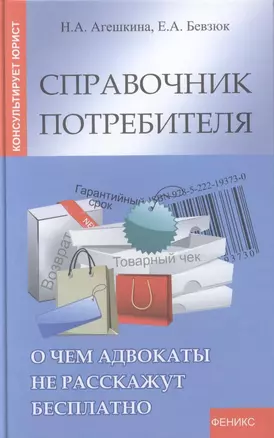 Справочник потребителя:о чем адвокаты не расскаж.д — 2309914 — 1