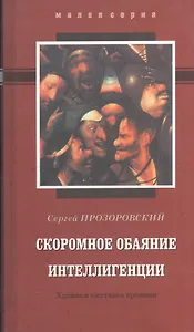 СКРОМНОЕ ОБАЯНИЕ ИНТЕЛЛИГЕНЦИИ. Хроники смутного времени.