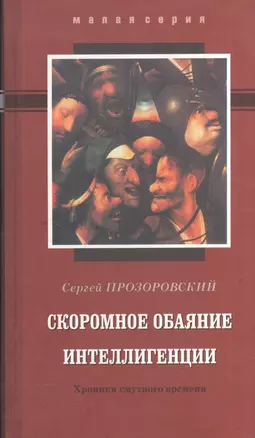 СКРОМНОЕ ОБАЯНИЕ ИНТЕЛЛИГЕНЦИИ. Хроники смутного времени. — 2552044 — 1