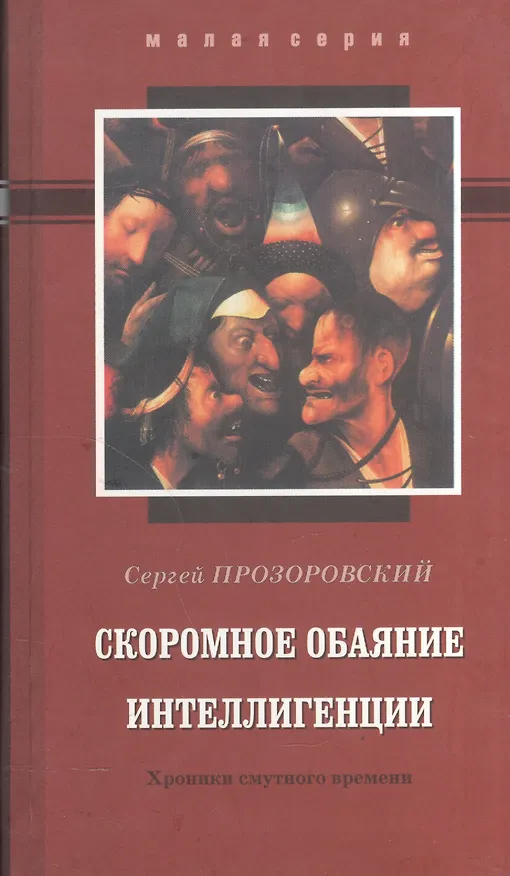 Книга СКРОМНОЕ ОБАЯНИЕ ИНТЕЛЛИГЕНЦИИ. Хроники смутного времени. () — 1