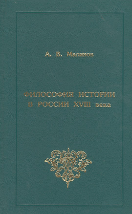 Философия истории в России XVIII века — 2560266 — 1