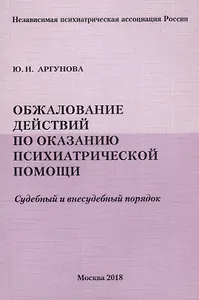 Обжалование действий по оказанию психиатрической помощи. Судебный и внесудебный порядок
