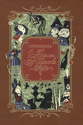 Книга Сочинения (Козьма Прутков)