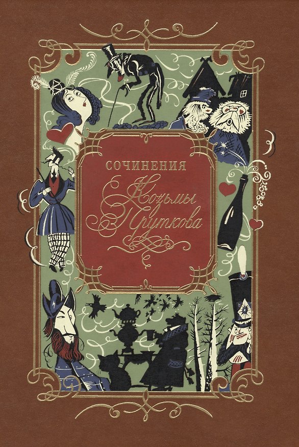 Книга Сочинения (Козьма Прутков) — 1