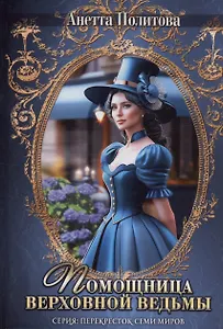 Помощница верховной ведьмы