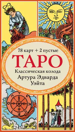 Таро. Классическая колода Артура Эдварда Уэйта (78 карт+2 пустые) — 2920309 — 1