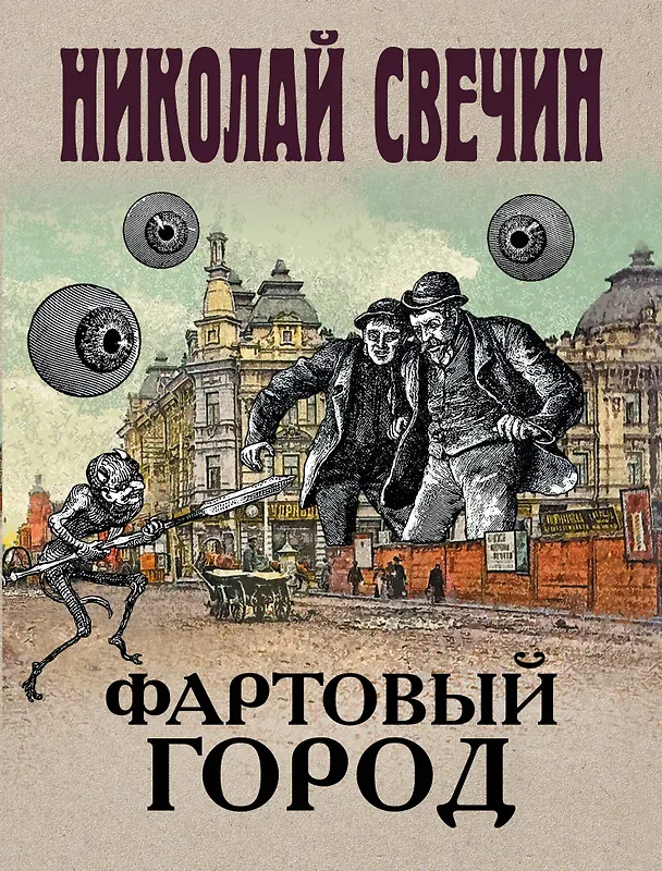 Книга Фартовый город (Николай Свечин) — 1