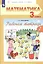 Рабочая тетрадь по математике №1. 3 класс. Часть 1 (система Д.Б. Эльконина-В.В. Давыдова) — 2939658 — 2