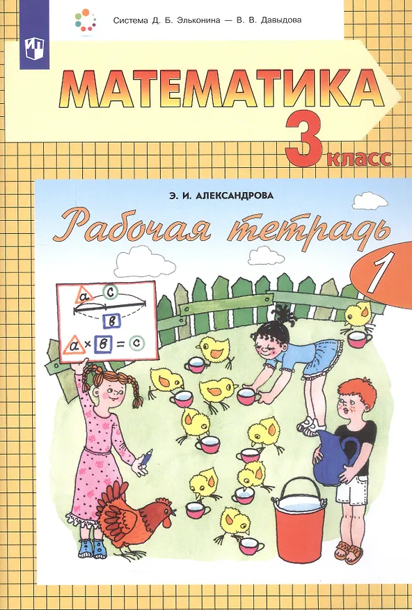 Книга Рабочая тетрадь по математике №1. 3 класс. Часть 1 (система Д.Б. Эльконина-В.В. Давыдова) (Эльвира Александрова) — 2