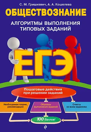 Книга ЕГЭ. Обществознание. Алгоритмы выполнения типовых заданий (Светлана Гришкевич, Анна Кошелева)