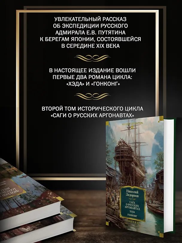 Книга Сага о русских аргонавтах. Хэда. Гонконг (Николай Задорнов) — 6