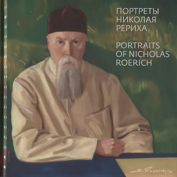 Книга Святослав Рерих. Портреты Николая Рериха / Portraits of Nicolas Roerich by Svetoslav Roerich (на русском и английском языках) (Святослав Рерих) — 1