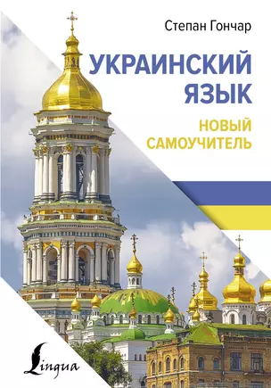 Украинский язык. Новый самоучитель — 3022825 — 1