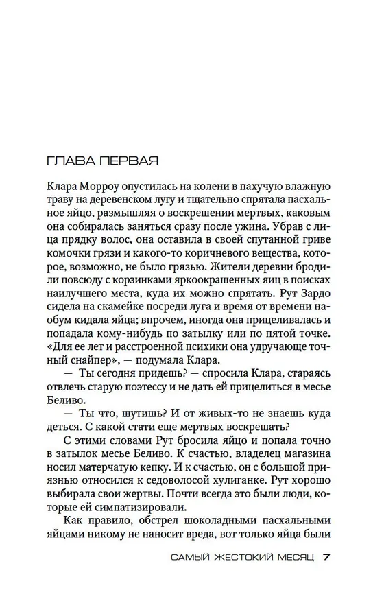 Книга Самый жестокий месяц (Луиза Пенни) — 11