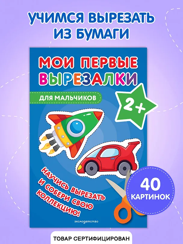 Книга Мои первые вырезалки. Для мальчиков (Валентина Ермолаева) — 5