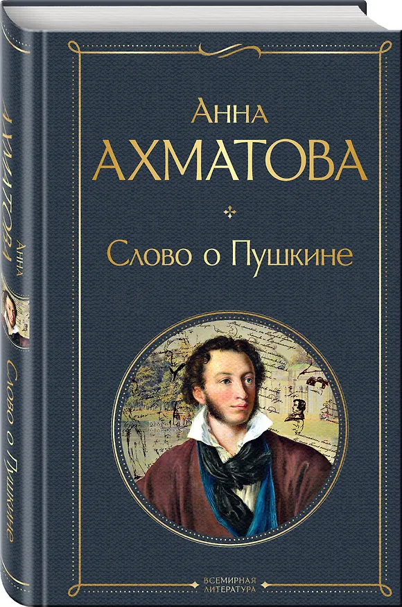 Книга Комплект О Золотом веке (из 2-х книг: Золотой век русской поэзии. Слово о Пушкине) () — 6