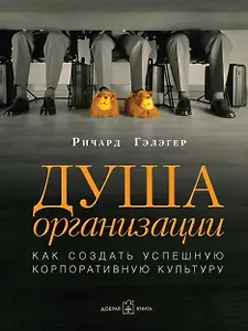Душа организации: Как создать успешную корпоративную культуру