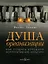 Душа организации: Как создать успешную корпоративную культуру — 2085555 — 1