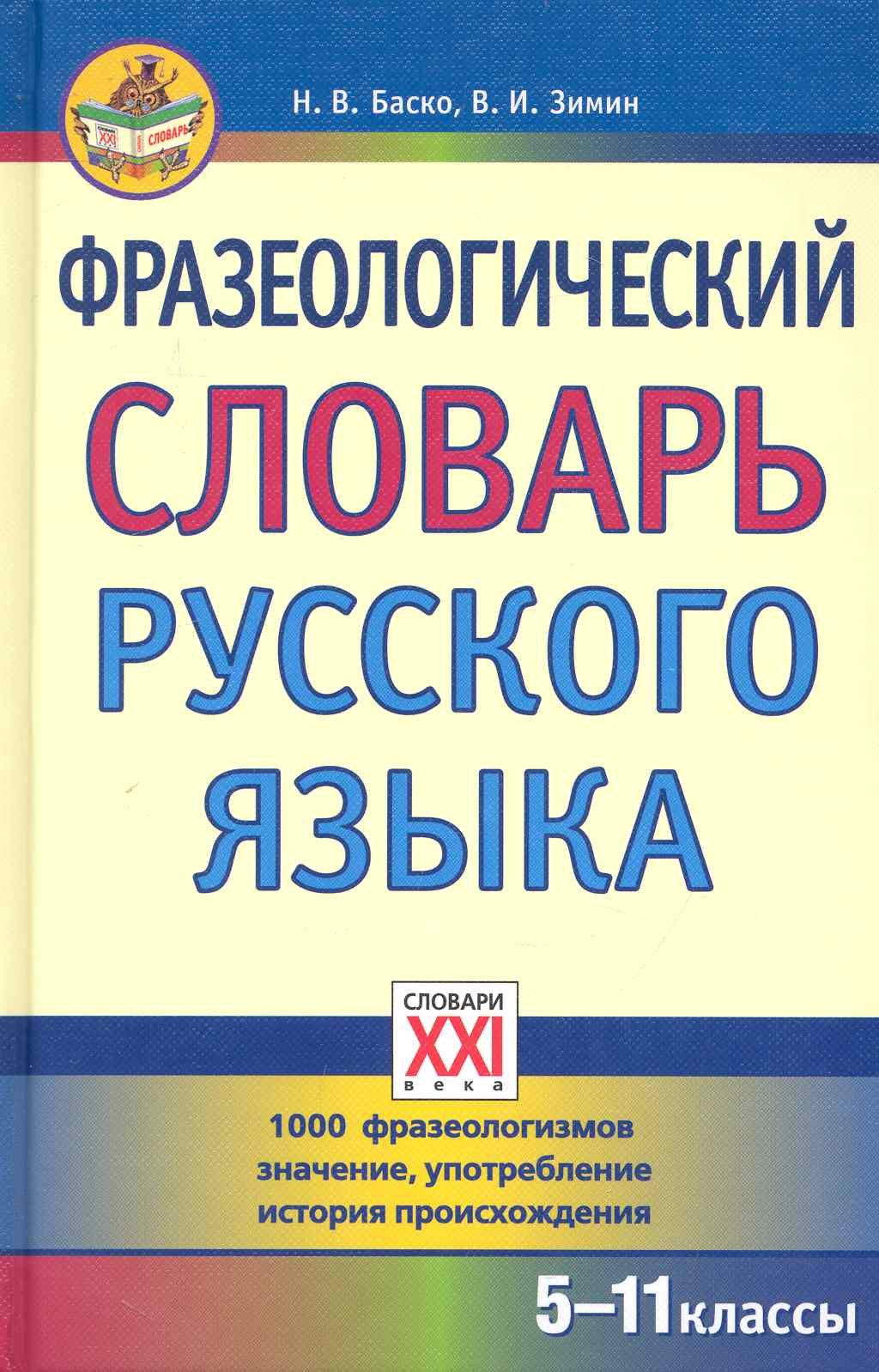 

Фразеологический словарь русского языка (5-11 классы).