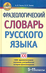 Фразеологический словарь русского языка (5-11 классы).