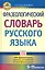 Фразеологический словарь русского языка (5-11 классы). — 2240894 — 1