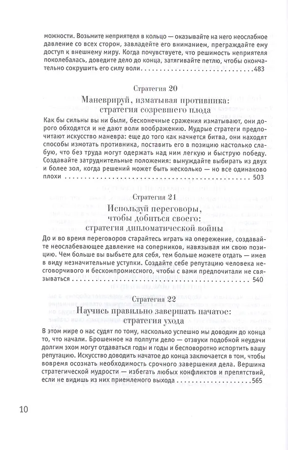 Книга 33 стратегии войны (Роберт Грин) — 8