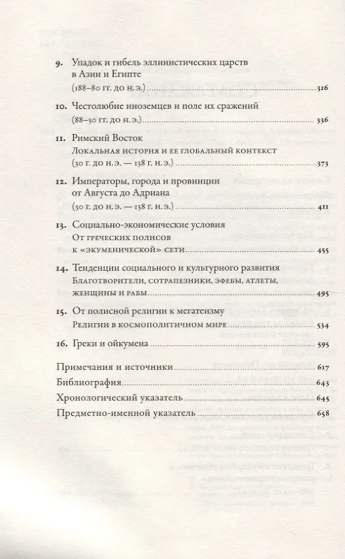 Книга Эпоха завоеваний: Греческий мир от Александра до Адриана (336 г. до н.э. — 138 г. н.э.) (Ангелос Ханиотис) — 3