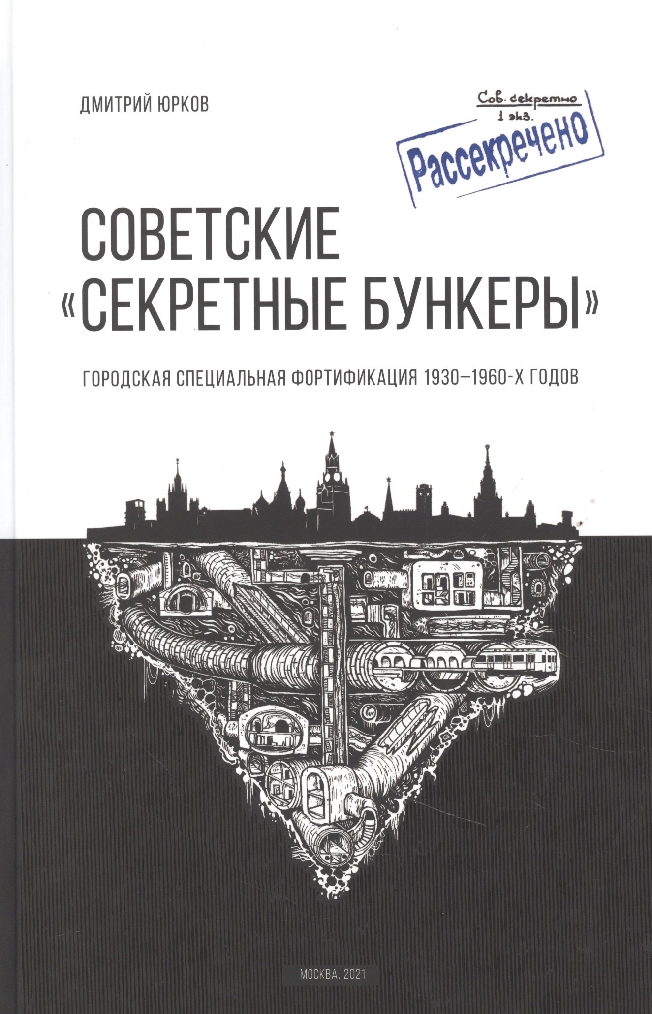 Советские "Секретные бункеры". Городская специальная фортификация 1930-1960 годов