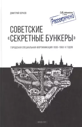 Советские "Секретные бункеры". Городская специальная фортификация 1930-1960 годов — 2856295 — 1