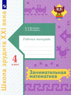 Занимательная математика 4 класс. Рабочая тетрадь — 2895173 — 1