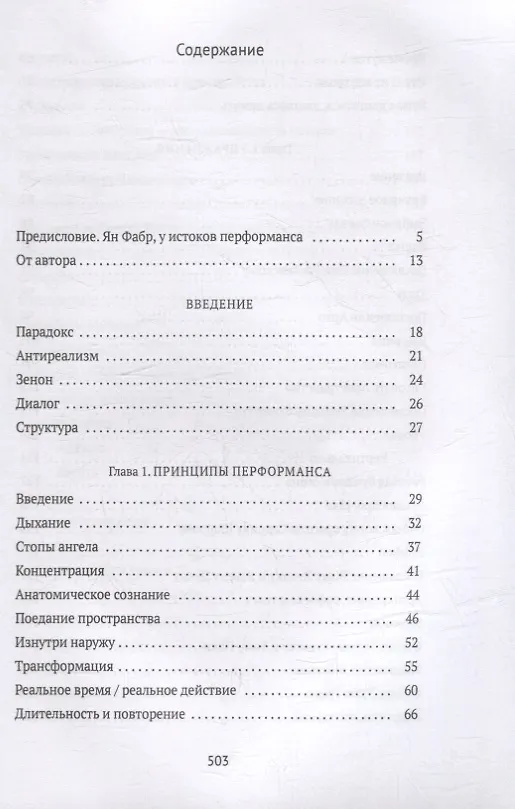 Книга От акта к актерству: Руководство Яна Фабра для перформера XXI века (Ян Фабр, Люк ван ден Дрис) — 2