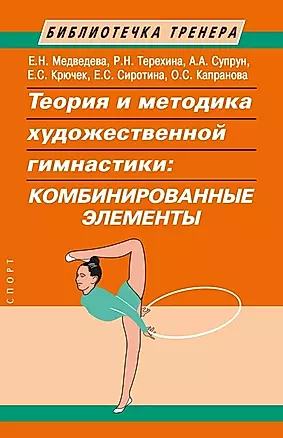 Теория и методика художественной гимнастики: комбинированные элементы — 3035532 — 1