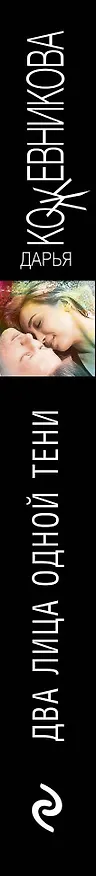 Книга Два лица одной тени (Дарья Кожевникова) — 3