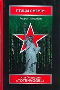 Птицы смерти или Операция Операция Tote