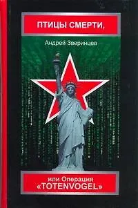 Птицы смерти или Операция Операция Tote